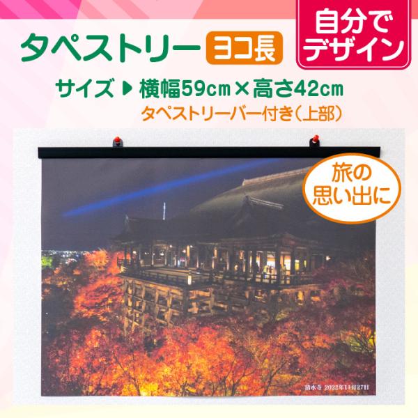 【自分でデザイン】オリジナルタペストリー（ヨコ長）