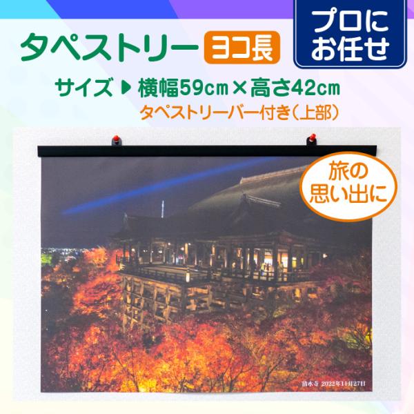 【プロにお任せ】オリジナルタペストリー（ヨコ長）