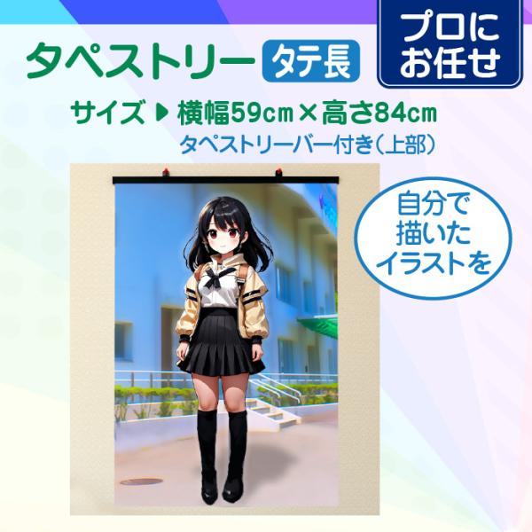 【プロにお任せ】オリジナルタペストリー（タテ長）