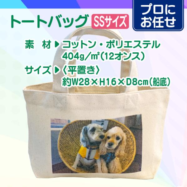 【プロにお任せ】オリジナルトートバッグ（SS）
