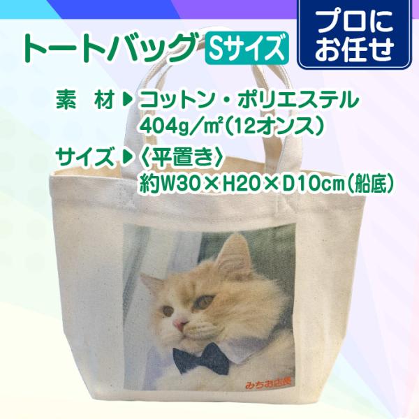 【プロにお任せ】オリジナルトートバッグ（S）