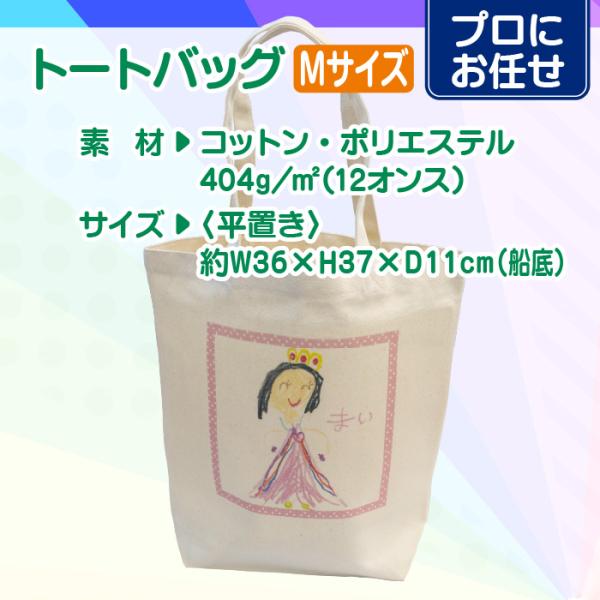 【プロにお任せ】オリジナルトートバッグ（M）