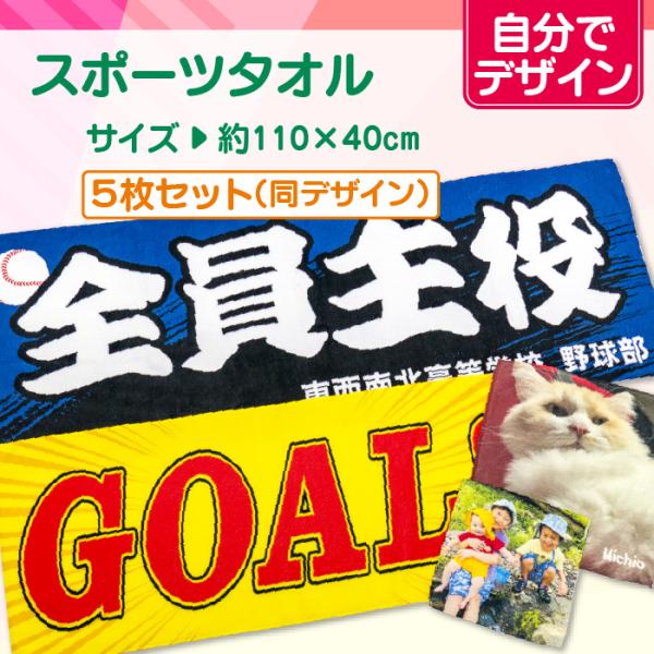 【自分でデザイン】オリジナルスポーツタオル　5枚セット