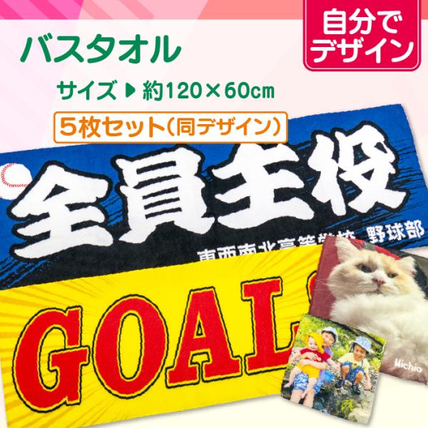 【自分でデザイン】オリジナルバスタオル　5枚セット