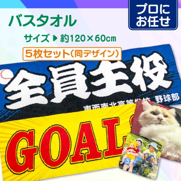 【プロにお任せ】オリジナルバスタオル　5枚セット