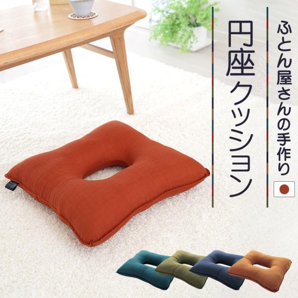 円座クッション 和モダン 座布団 ざぶとん 産後 腰痛 痔 お尻の悩み おすすめ おしゃれ ふとん屋...