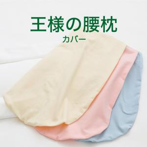 替えカバー 腰枕 クッション 枕 カバー 洗える 日本製 王様の腰枕 専用カバー｜makura