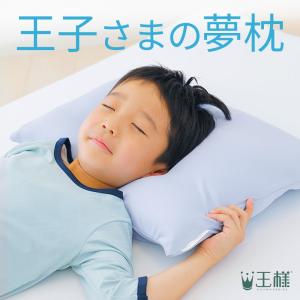子ども用枕 枕 こども ジュニア枕 洗える ビーズ 男の子 日本製 王子さまの夢枕 カバー 付き 約 48×31 センチ｜makura