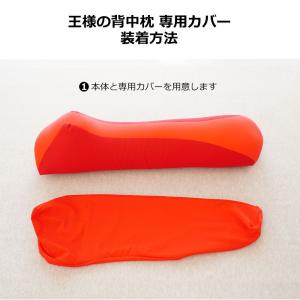 枕カバー 王様の背中枕用 洗える 腰枕 腰痛 ...の詳細画像3