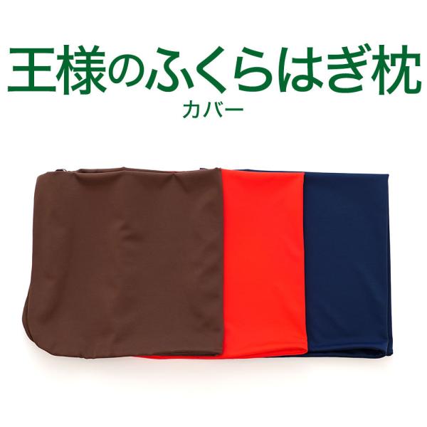 替えカバー 足枕 クッション 枕 カバー 洗える 日本製 王様のふくらはぎ枕 専用カバー