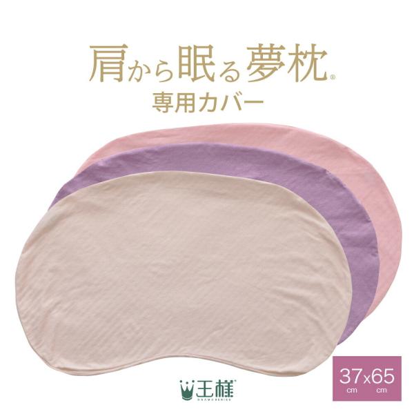 枕カバー 肩から眠る夢枕 専用カバー 枕カバー ピローケース コラーゲン加工 シェルピンク ラベンダ...