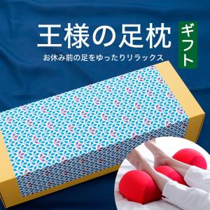 足枕 フットピロー プレゼント枕 腰痛 むくみ 足まくら 日本製 ビーズ 王様の足枕 ギフトボックス 母の日 ギフト｜makura