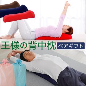 腰枕 腰痛 クッション ビーズ 背中 ストレッチ 背中のコリ 王様の背中枕 ペアセット 母の日 プレゼント ギフト｜枕と眠りのおやすみショップ!