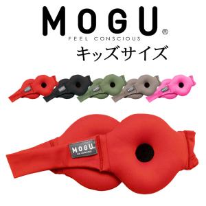 MOGU モグ 耳あて キッズ イヤーウォーマー ベーシック メール便対応