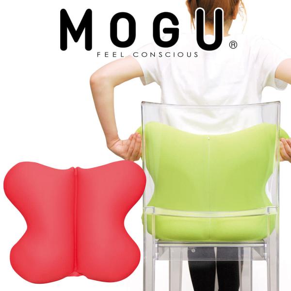 MOGU モグ 椅子用クッション ビーズクッション 背もたれ 背当て 腰当て おすすめ かわいい 腰...