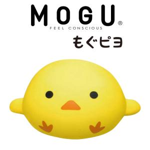 MOGU モグ ビーズクッション ぬいぐるみ かわいい 抱き枕 プレゼント ひよこ ヒヨコ 鳥 キャラクター もちもち MOGU モグピヨ 母の日