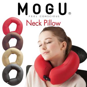 首枕 ネックピロー MOGU モグ ネックピロー 360°フィットタイプ 約27×28センチ ブラウン｜枕と眠りのおやすみショップ!