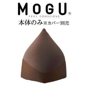 MOGU モグ ビーズクッション 特大 大きい 大きめ フロアクッション ビッグクッション ソファ MOGU マウンテントップ 本体ヌード｜makura