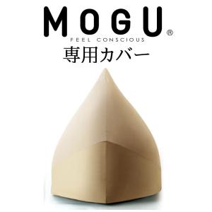 クッションカバー MOGU モグ マウンテントップ専用カバー ベージュ｜makura