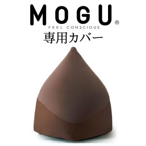 クッションカバー MOGU モグ マウンテントップ専用カバー ブラウン｜makura