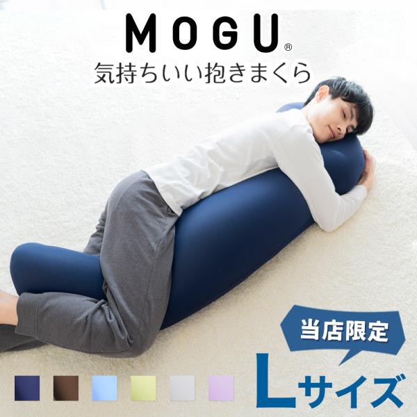 抱き枕 父の日 プレゼント 妊婦 洗える 腰痛 ロング クッション パウダービーズ MOGU 気持ち...