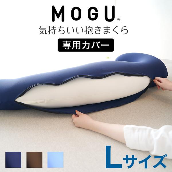 枕カバー 抱き枕カバー 洗える 洗濯 日本製 モグ MOGU 気持ちいい抱き枕 Lサイズ 専用 カバ...