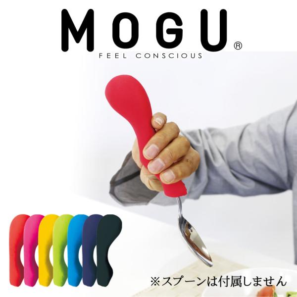 食事用グリップ MOGU モグ 筆記具&amp;食事用グリップ 食事 介助 介護