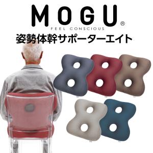 MOGU モグ ビーズクッション 背もたれ 背当て 腰当て 椅子用 腰痛 穴あき 介護 MOGU 姿勢体幹サポーターエイト