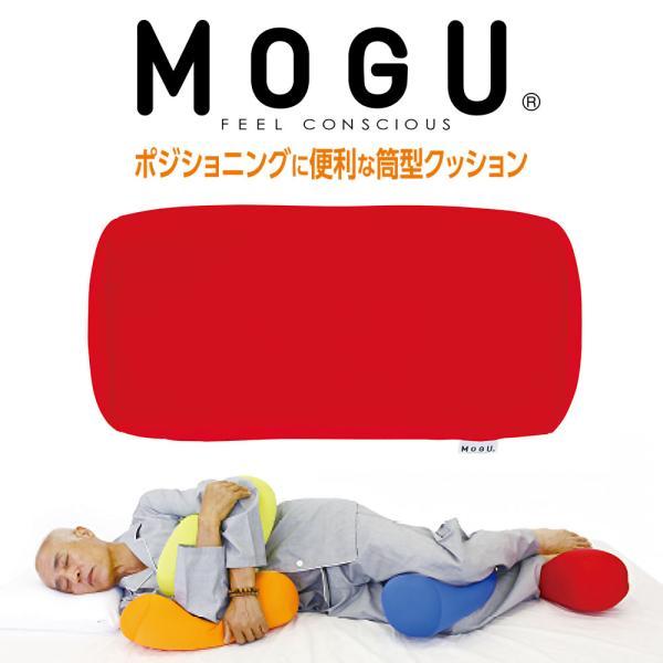 MOGU モグ ビーズクッション ミニ 筒形 円柱 抱き枕 うつ伏せ 体位変換 背当て 腰当て 腰痛...