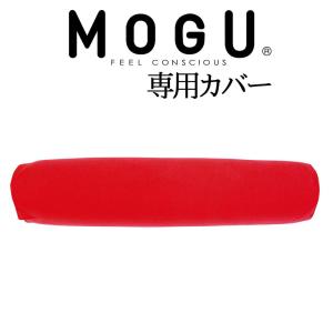 クッションカバー MOGU モグ 体位変換に使いやすい筒型クッションロング 専用カバー 約幅18×長さ88センチ｜makura