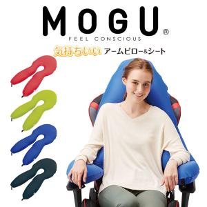 MOGU モグ ビーズクッション 腕置き 肘置き u字型 椅子用クッション 特大 大きい 大きめ 大型 おしゃれ 抱き枕 MOGU 気持ちいいアームピロー＆シート｜makura