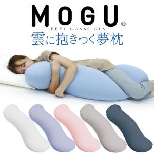 抱き枕 妊婦 女性 男性 カバー付 妊娠中 腰痛 日本製 ビーズ 授乳 クッション マタニティ MOGU 雲に抱きつく 夢枕｜makura