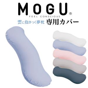 枕カバー 抱き枕カバー 洗える 洗濯 日本製 モグ MOGU 雲に抱きつく夢枕 専用カバー｜makura