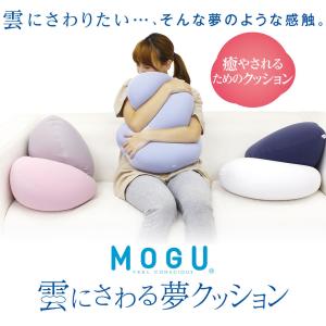 MOGU モグ ビーズクッション 抱き枕 だき...の詳細画像1