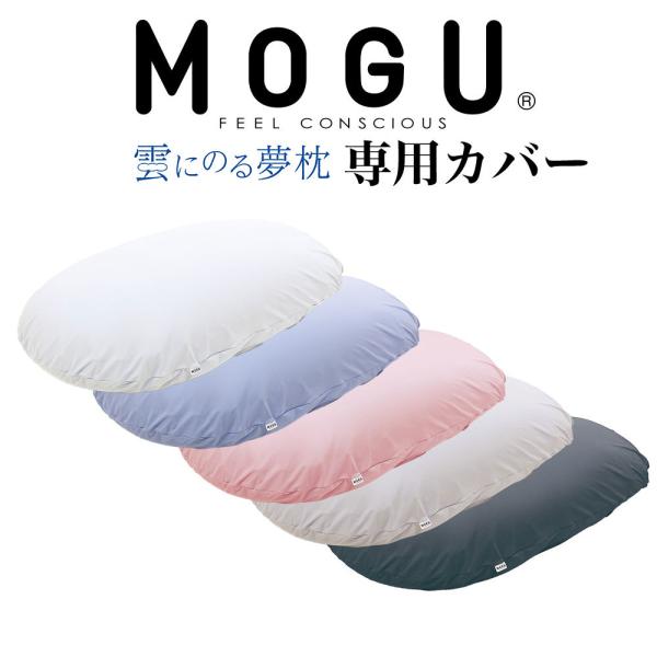 枕カバー MOGU 雲にのる夢枕 専用替カバー