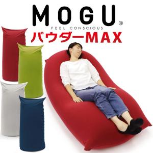 MOGU モグ ビーズクッション 特大 大きい 大きめ フロアクッション ビッグクッション ソファ MOGU パウダーマックス インナー・カバーセット｜makura