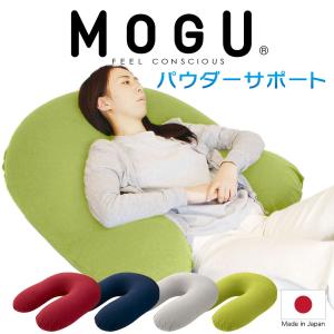 MOGU モグ ビーズクッション u字型 特大 大きい 大きめ 背当て フロアクッション ビッグクッション 抱き枕 MOGU パウダーサポート インナー・カバーセット｜枕と眠りのおやすみショップ!