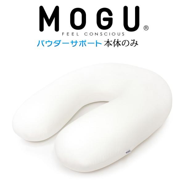 MOGU モグ ビーズクッション u字型 特大 大きい 大きめ フロア ビッグクッション 抱き枕 M...