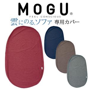 クッションカバー MOGU モグ 雲にのるソファ 専用カバー｜makura
