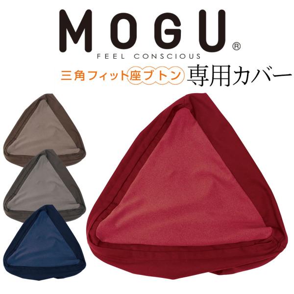 専用カバー MOGU (モグ) 三角フィット座ブトン 用 ※カバーのみの販売となります。本体は付属し...