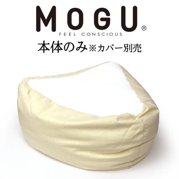 MOGU モグ ビーズクッション 三角 背もたれ 背当て おしゃれ フロアクッション ビッグクッショ...