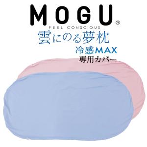 専用 枕カバー MOGU モグ 冷感MAX  雲にのる夢枕｜makura