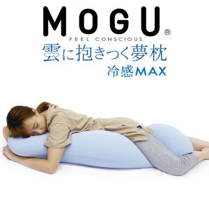 MOGU 冷感MAX 抱き枕 妊婦 女性 男性 カバー付  ビーズ 授乳 クッション マタニティ MOGU 雲に抱きつく 夢枕｜makura