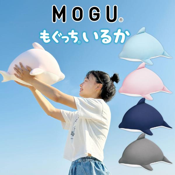 MOGU モグ 抱き枕 ビーズクッション イルカ ぬいぐるみ グッズ プレゼント ギフト MOGU ...