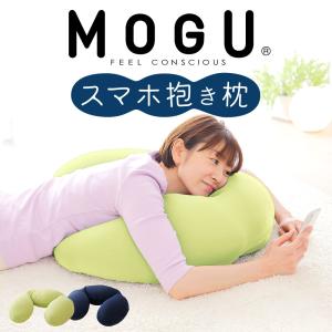 抱き枕 MOGU モグ スマホ u字型 日本製 クッション 大きい ビーズクッション 背もたれ うつぶせ ゲーミング ピロー｜枕と眠りのおやすみショップ!