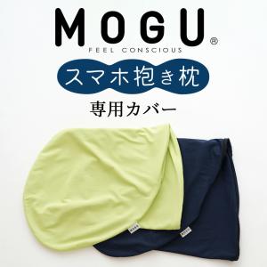 専用カバー MOGU スマホ 抱き枕 用 ※カバーのみの販売となります。本体は付属しません。｜makura