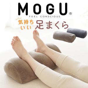 MOGU モグ ビーズクッション 足枕 むくみ 腰痛 フットピロー あしまくら MOGU 気持ちいい 足まくら 父の日 プレゼント｜枕と眠りのおやすみショップ!