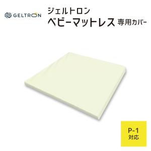 シーツ 敷きパッド カバー 専用カバー ジェルトロン GELTRON ベビーマットレス用カバー P-1用｜makura