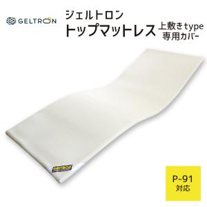 敷きパッド 専用カバー ジェルトロン GELTRON トップマットレス用カバー P-91用｜makura