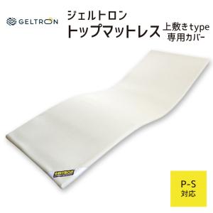敷きパッド 専用カバー ジェルトロン GELTRON トップマットレス用カバー P-S用｜makura